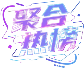 聚合热榜